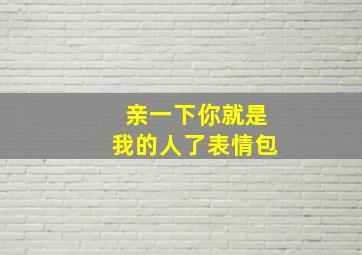 亲一下你就是我的人了表情包