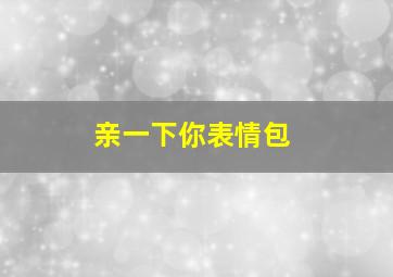 亲一下你表情包