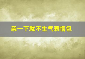 亲一下就不生气表情包