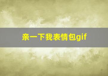 亲一下我表情包gif