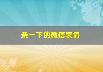 亲一下的微信表情