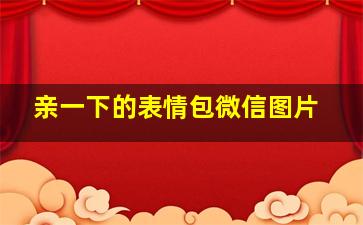 亲一下的表情包微信图片