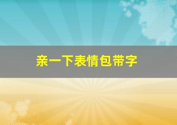 亲一下表情包带字