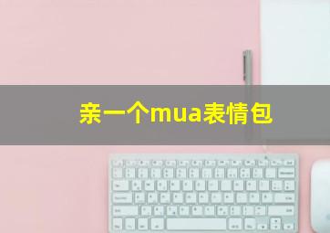 亲一个mua表情包