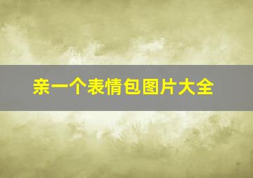 亲一个表情包图片大全