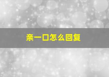 亲一口怎么回复