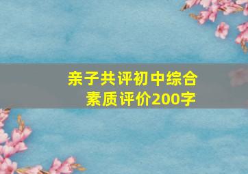 亲子共评初中综合素质评价200字