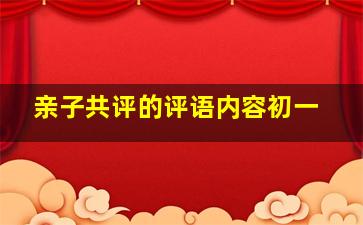 亲子共评的评语内容初一