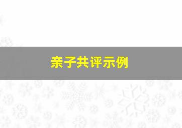 亲子共评示例