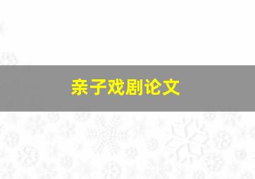 亲子戏剧论文