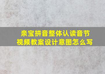 亲宝拼音整体认读音节视频教案设计意图怎么写