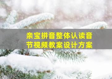 亲宝拼音整体认读音节视频教案设计方案