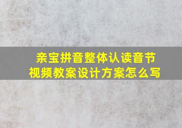 亲宝拼音整体认读音节视频教案设计方案怎么写