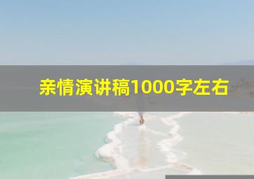 亲情演讲稿1000字左右