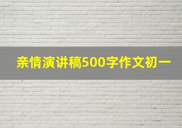 亲情演讲稿500字作文初一