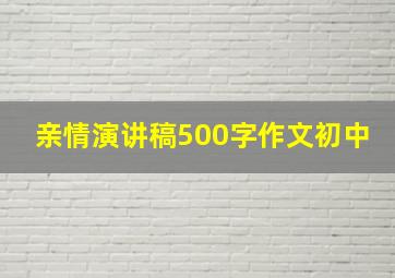 亲情演讲稿500字作文初中