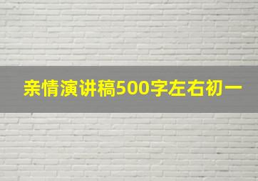 亲情演讲稿500字左右初一