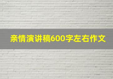 亲情演讲稿600字左右作文