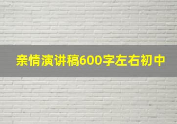 亲情演讲稿600字左右初中