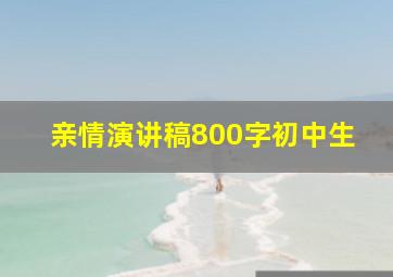 亲情演讲稿800字初中生