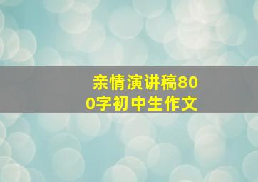 亲情演讲稿800字初中生作文