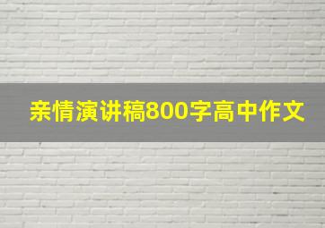 亲情演讲稿800字高中作文