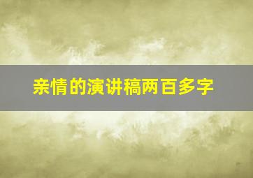 亲情的演讲稿两百多字