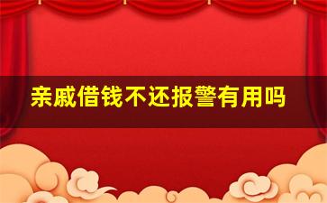 亲戚借钱不还报警有用吗