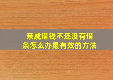 亲戚借钱不还没有借条怎么办最有效的方法