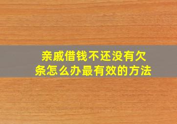 亲戚借钱不还没有欠条怎么办最有效的方法