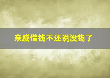 亲戚借钱不还说没钱了