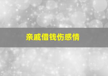 亲戚借钱伤感情