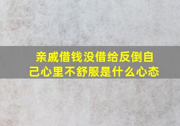 亲戚借钱没借给反倒自己心里不舒服是什么心态