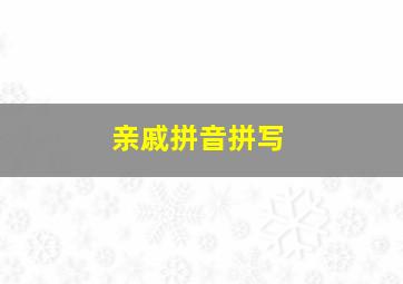 亲戚拼音拼写