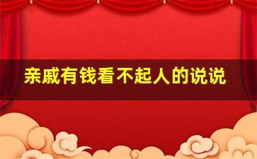 亲戚有钱看不起人的说说