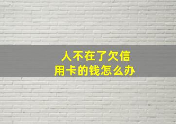 人不在了欠信用卡的钱怎么办