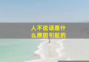 人不说话是什么原因引起的