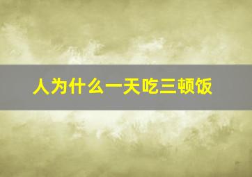 人为什么一天吃三顿饭