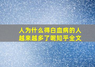 人为什么得白血病的人越来越多了呢知乎全文