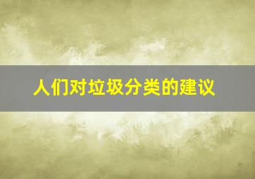 人们对垃圾分类的建议