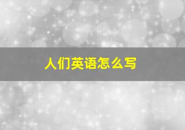 人们英语怎么写