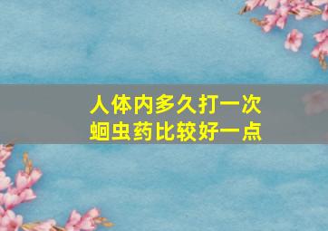 人体内多久打一次蛔虫药比较好一点