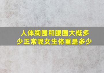 人体胸围和腰围大概多少正常呢女生体重是多少