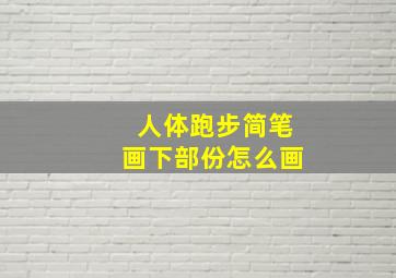 人体跑步简笔画下部份怎么画