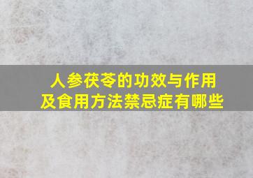 人参茯苓的功效与作用及食用方法禁忌症有哪些