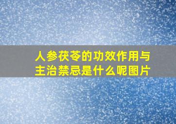 人参茯苓的功效作用与主治禁忌是什么呢图片