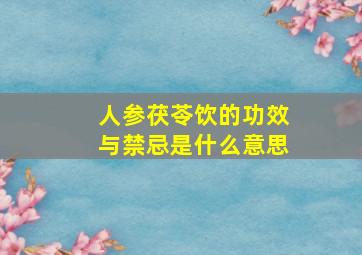 人参茯苓饮的功效与禁忌是什么意思