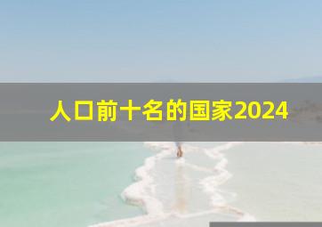 人口前十名的国家2024