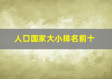 人口国家大小排名前十