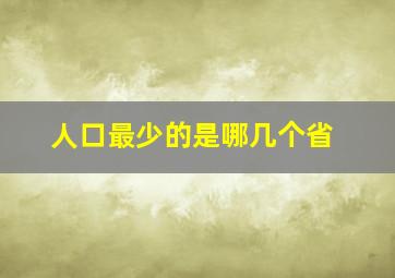 人口最少的是哪几个省